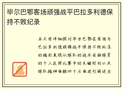 毕尔巴鄂客场顽强战平巴拉多利德保持不败纪录