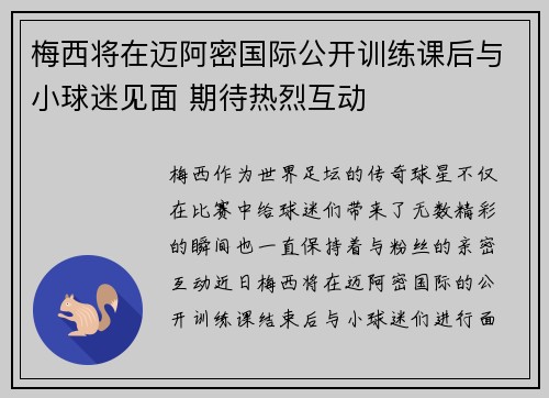 梅西将在迈阿密国际公开训练课后与小球迷见面 期待热烈互动