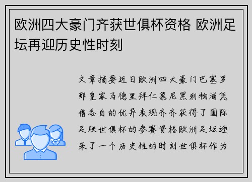 欧洲四大豪门齐获世俱杯资格 欧洲足坛再迎历史性时刻