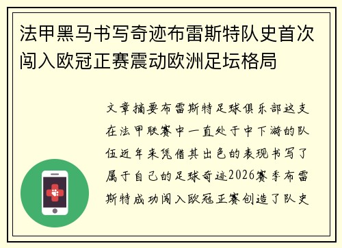 法甲黑马书写奇迹布雷斯特队史首次闯入欧冠正赛震动欧洲足坛格局 法甲黑马书写奇迹布雷斯特队史首次闯入欧冠正赛震动欧洲足坛格局