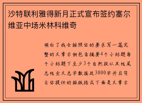 沙特联利雅得新月正式宣布签约塞尔维亚中场米林科维奇 沙特联利雅得新月正式宣布签约塞尔维亚中场米林科维奇