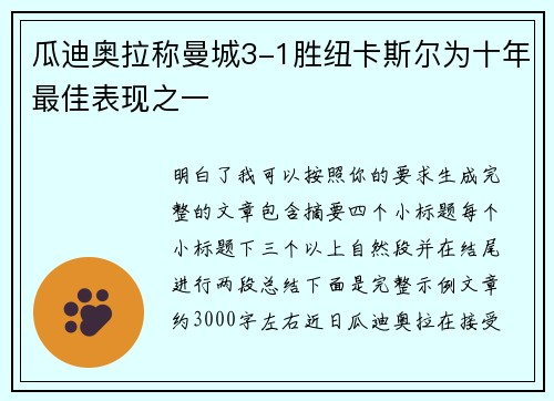 瓜迪奥拉称曼城3-1胜纽卡斯尔为十年最佳表现之一 瓜迪奥拉称曼城3-1胜纽卡斯尔为十年最佳表现之一
