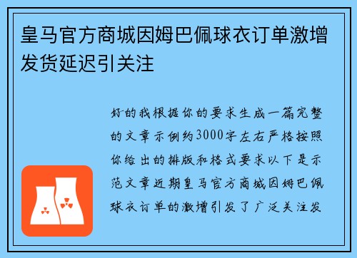 皇马官方商城因姆巴佩球衣订单激增发货延迟引关注