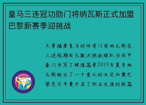 皇马三连冠功勋门将纳瓦斯正式加盟巴黎新赛季迎挑战