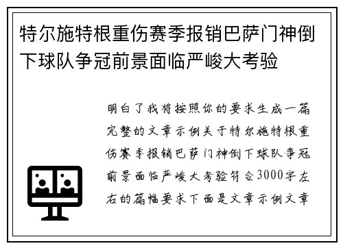 特尔施特根重伤赛季报销巴萨门神倒下球队争冠前景面临严峻大考验 特尔施特根重伤赛季报销巴萨门神倒下球队争冠前景面临严峻大考验