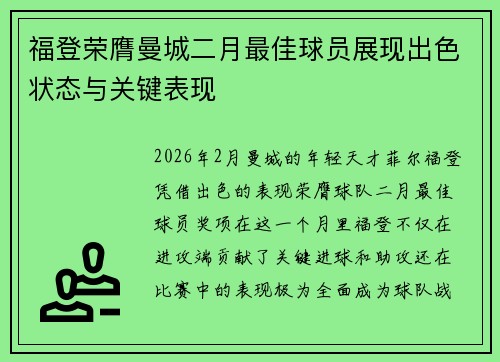 福登荣膺曼城二月最佳球员展现出色状态与关键表现 福登荣膺曼城二月最佳球员展现出色状态与关键表现