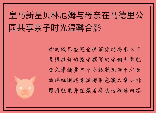 皇马新星贝林厄姆与母亲在马德里公园共享亲子时光温馨合影
