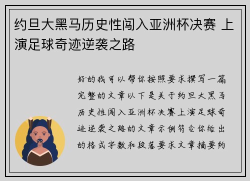 约旦大黑马历史性闯入亚洲杯决赛 上演足球奇迹逆袭之路