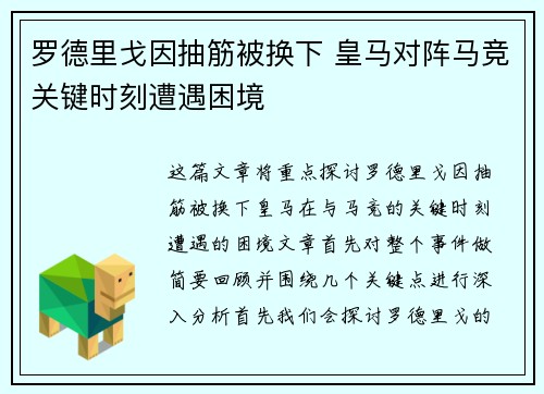 罗德里戈因抽筋被换下 皇马对阵马竞关键时刻遭遇困境