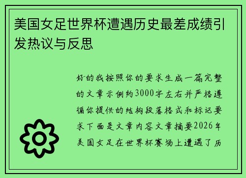 美国女足世界杯遭遇历史最差成绩引发热议与反思