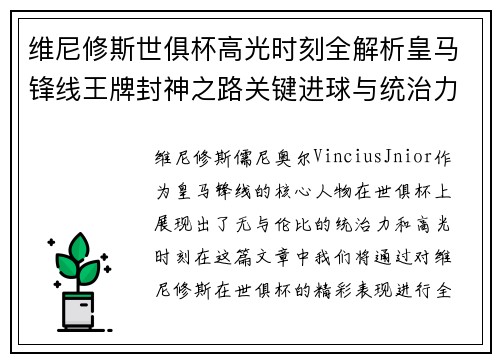 维尼修斯世俱杯高光时刻全解析皇马锋线王牌封神之路关键进球与统治力 维尼修斯世俱杯高光时刻全解析皇马锋线王牌封神之路关键进球与统治力