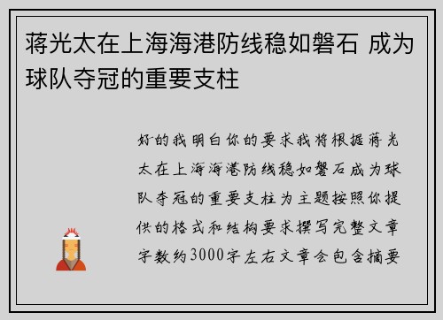 蒋光太在上海海港防线稳如磐石 成为球队夺冠的重要支柱 蒋光太在上海海港防线稳如磐石 成为球队夺冠的重要支柱