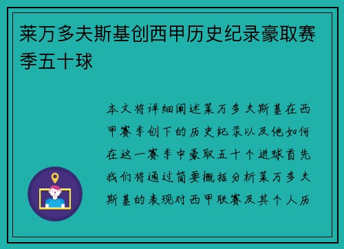 莱万多夫斯基创西甲历史纪录豪取赛季五十球
