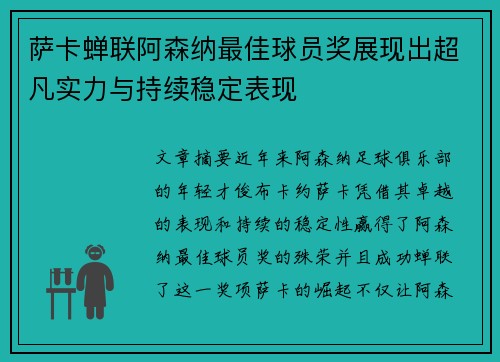 萨卡蝉联阿森纳最佳球员奖展现出超凡实力与持续稳定表现