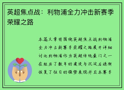 英超焦点战：利物浦全力冲击新赛季荣耀之路