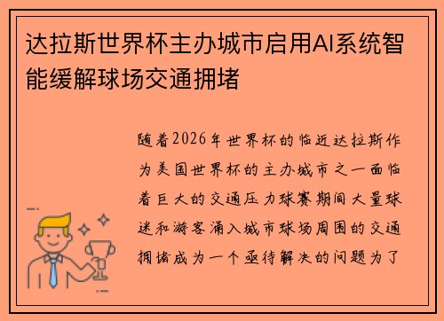 达拉斯世界杯主办城市启用AI系统智能缓解球场交通拥堵