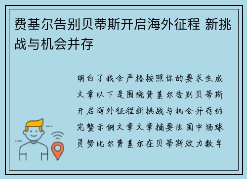 费基尔告别贝蒂斯开启海外征程 新挑战与机会并存 费基尔告别贝蒂斯开启海外征程 新挑战与机会并存