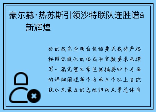 豪尔赫·热苏斯引领沙特联队连胜谱写新辉煌