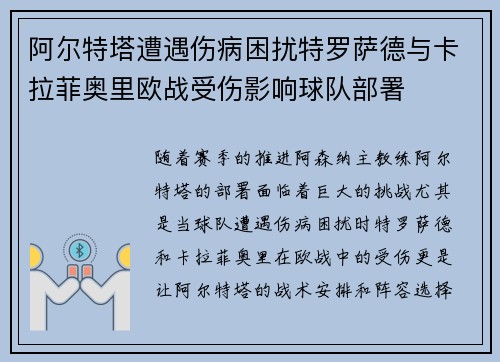 阿尔特塔遭遇伤病困扰特罗萨德与卡拉菲奥里欧战受伤影响球队部署