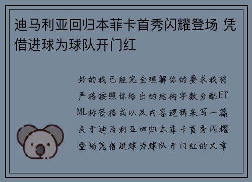 迪马利亚回归本菲卡首秀闪耀登场 凭借进球为球队开门红