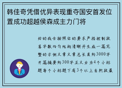 韩佳奇凭借优异表现重夺国安首发位置成功超越侯森成主力门将