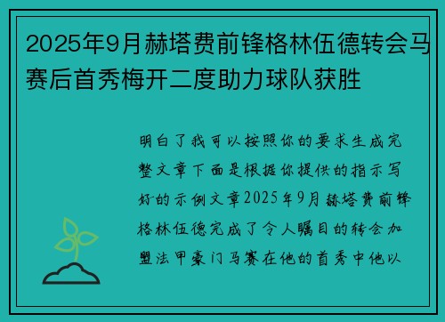 2025年9月赫塔费前锋格林伍德转会马赛后首秀梅开二度助力球队获胜 2025年9月赫塔费前锋格林伍德转会马赛后首秀梅开二度助力球队获胜
