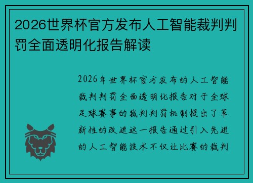 2026世界杯官方发布人工智能裁判判罚全面透明化报告解读
