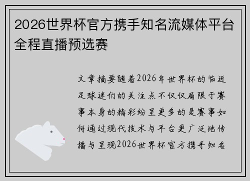 2026世界杯官方携手知名流媒体平台全程直播预选赛