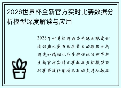 2026世界杯全新官方实时比赛数据分析模型深度解读与应用