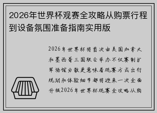 2026年世界杯观赛全攻略从购票行程到设备氛围准备指南实用版 2026年世界杯观赛全攻略从购票行程到设备氛围准备指南实用版