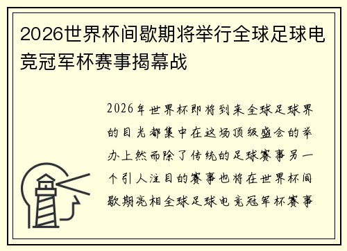 2026世界杯间歇期将举行全球足球电竞冠军杯赛事揭幕战