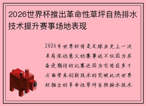 2026世界杯推出革命性草坪自热排水技术提升赛事场地表现