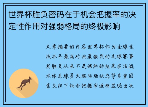 世界杯胜负密码在于机会把握率的决定性作用对强弱格局的终极影响