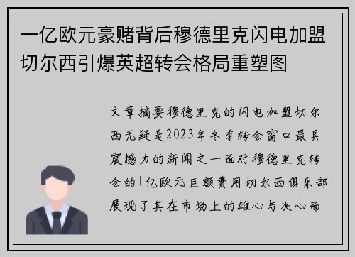 一亿欧元豪赌背后穆德里克闪电加盟切尔西引爆英超转会格局重塑图 一亿欧元豪赌背后穆德里克闪电加盟切尔西引爆英超转会格局重塑图
