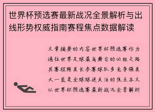 世界杯预选赛最新战况全景解析与出线形势权威指南赛程焦点数据解读