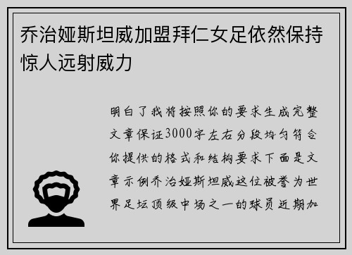 乔治娅斯坦威加盟拜仁女足依然保持惊人远射威力