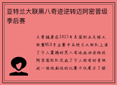 亚特兰大联黑八奇迹逆转迈阿密晋级季后赛