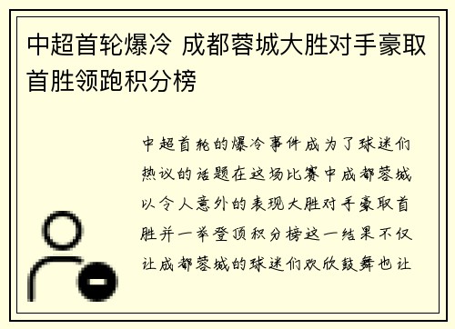 中超首轮爆冷 成都蓉城大胜对手豪取首胜领跑积分榜