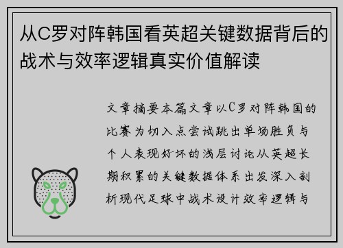 从C罗对阵韩国看英超关键数据背后的战术与效率逻辑真实价值解读