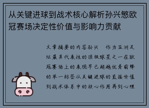 从关键进球到战术核心解析孙兴慜欧冠赛场决定性价值与影响力贡献