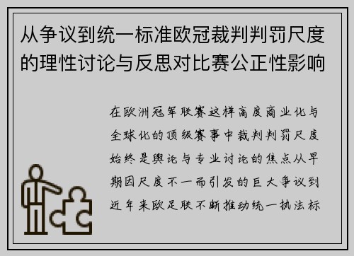 从争议到统一标准欧冠裁判判罚尺度的理性讨论与反思对比赛公正性影响