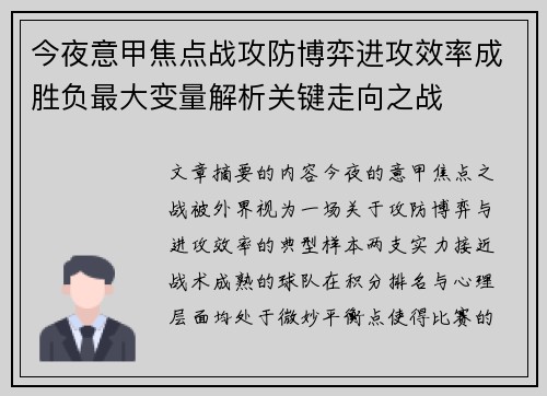今夜意甲焦点战攻防博弈进攻效率成胜负最大变量解析关键走向之战 今夜意甲焦点战攻防博弈进攻效率成胜负最大变量解析关键走向之战