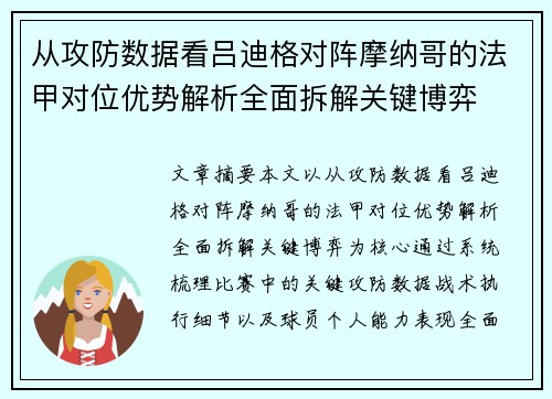 从攻防数据看吕迪格对阵摩纳哥的法甲对位优势解析全面拆解关键博弈