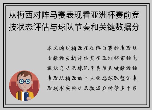 从梅西对阵马赛表现看亚洲杯赛前竞技状态评估与球队节奏和关键数据分析 从梅西对阵马赛表现看亚洲杯赛前竞技状态评估与球队节奏和关键数据分析