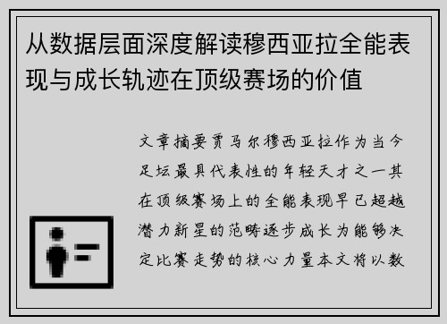 从数据层面深度解读穆西亚拉全能表现与成长轨迹在顶级赛场的价值