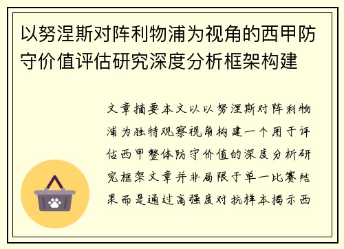 以努涅斯对阵利物浦为视角的西甲防守价值评估研究深度分析框架构建