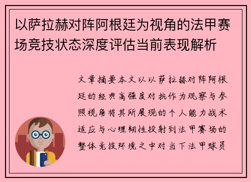 以萨拉赫对阵阿根廷为视角的法甲赛场竞技状态深度评估当前表现解析