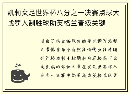 凯莉女足世界杯八分之一决赛点球大战罚入制胜球助英格兰晋级关键 凯莉女足世界杯八分之一决赛点球大战罚入制胜球助英格兰晋级关键