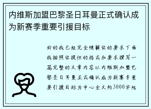 内维斯加盟巴黎圣日耳曼正式确认成为新赛季重要引援目标