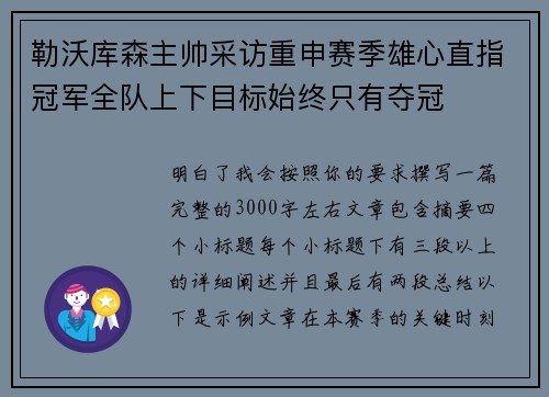 勒沃库森主帅采访重申赛季雄心直指冠军全队上下目标始终只有夺冠